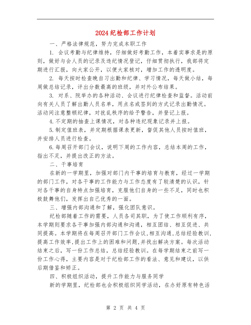 2024纪检部工作计划2_第2页