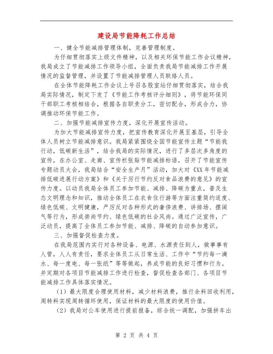 建设局节能降耗工作总结【新版】_第2页