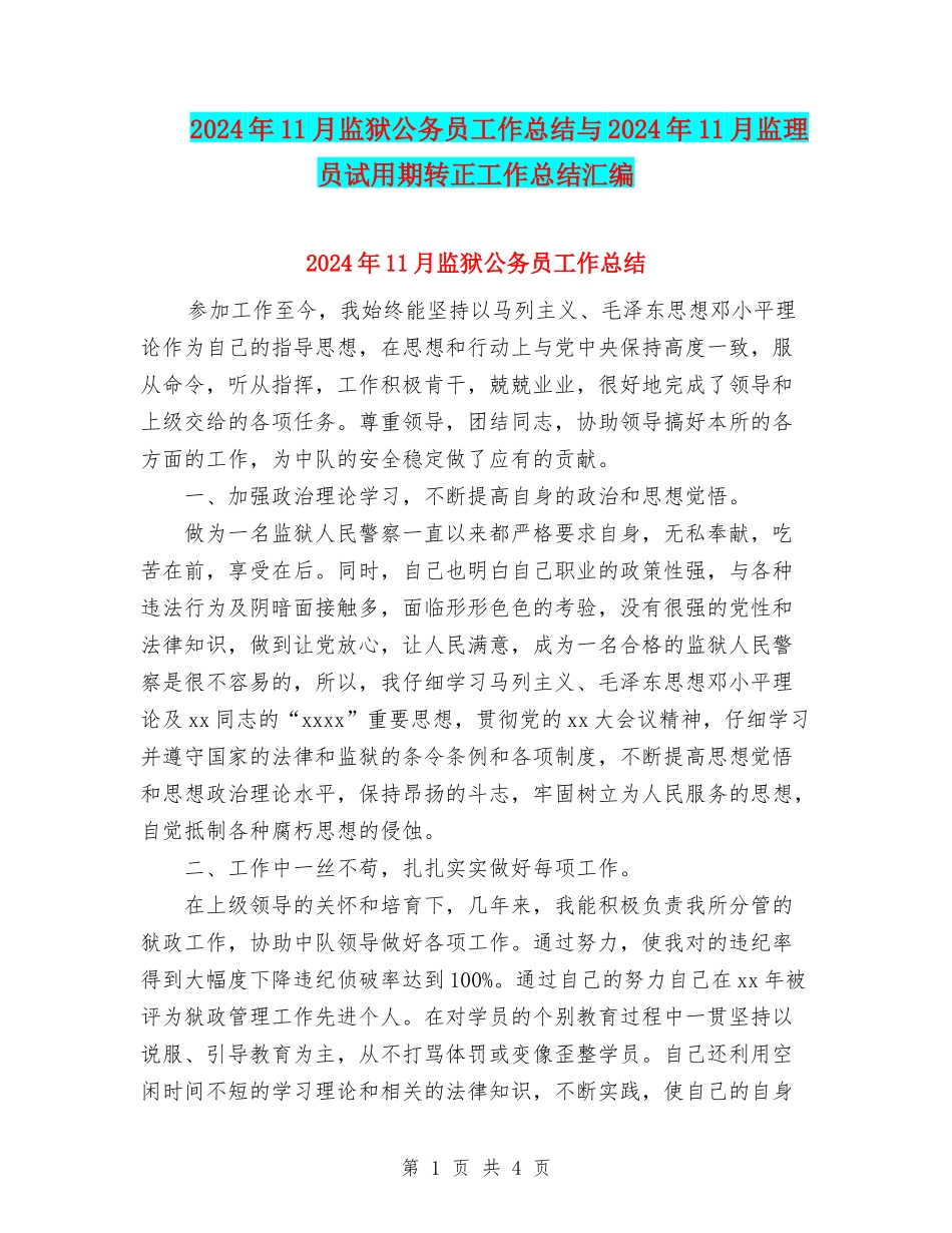 2024年11月监狱公务员工作总结与2024年11月监理员试用期转正工作总结汇编_第1页