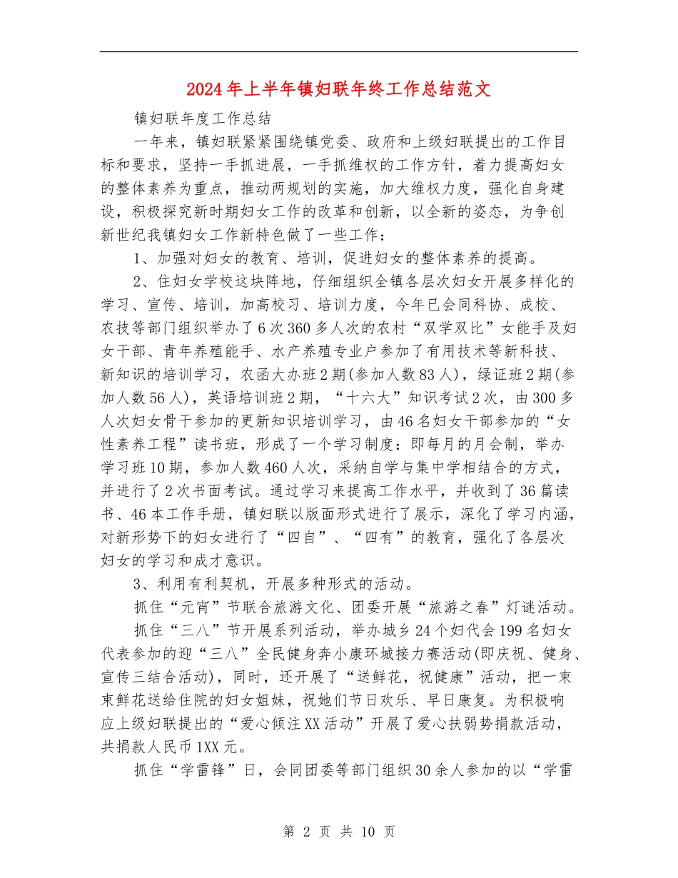 2024年上半年镇妇联年终工作总结范文_第2页