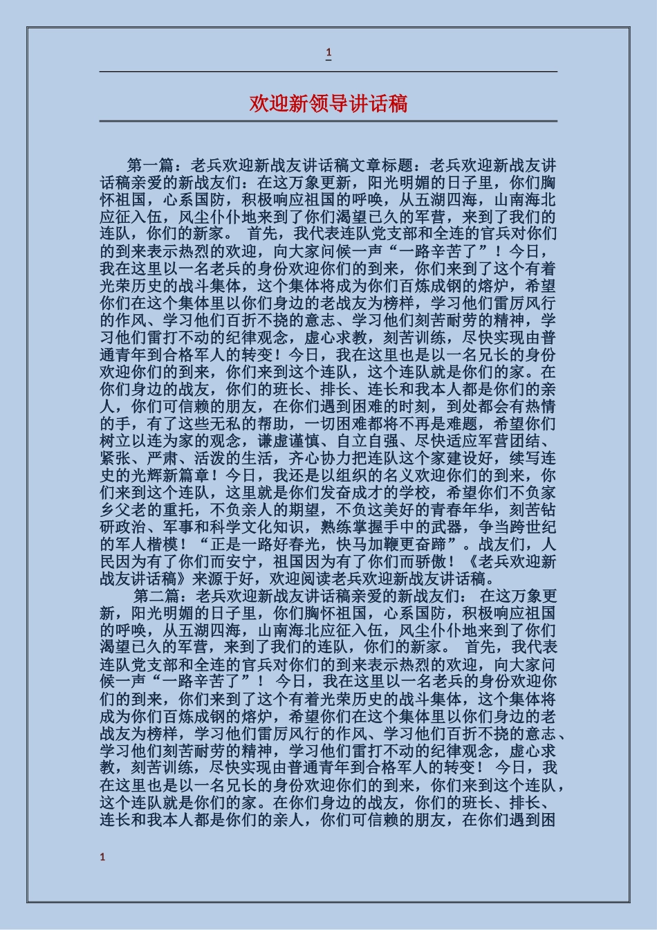 欢迎新领导讲话稿_第1页