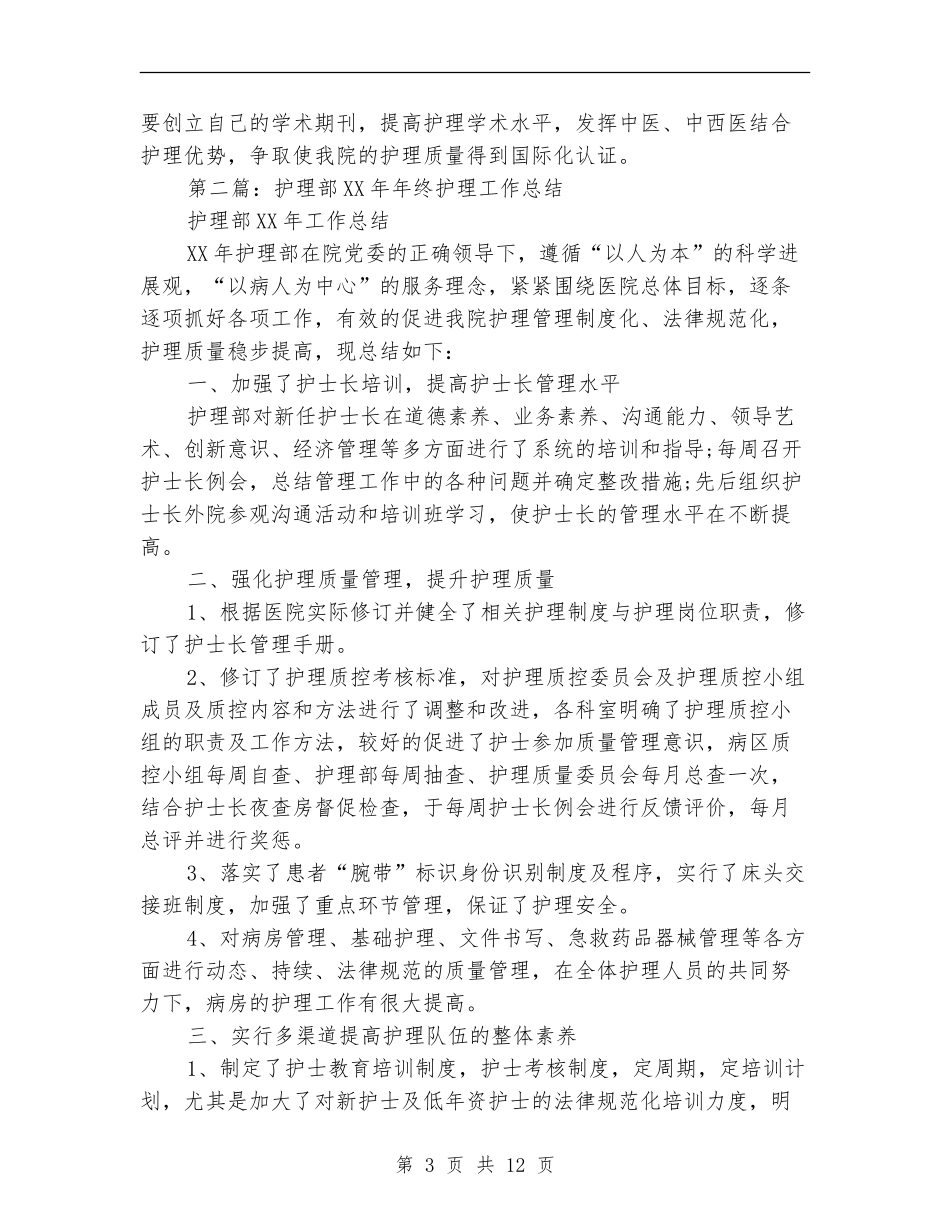 护理部个人工作总结_第3页
