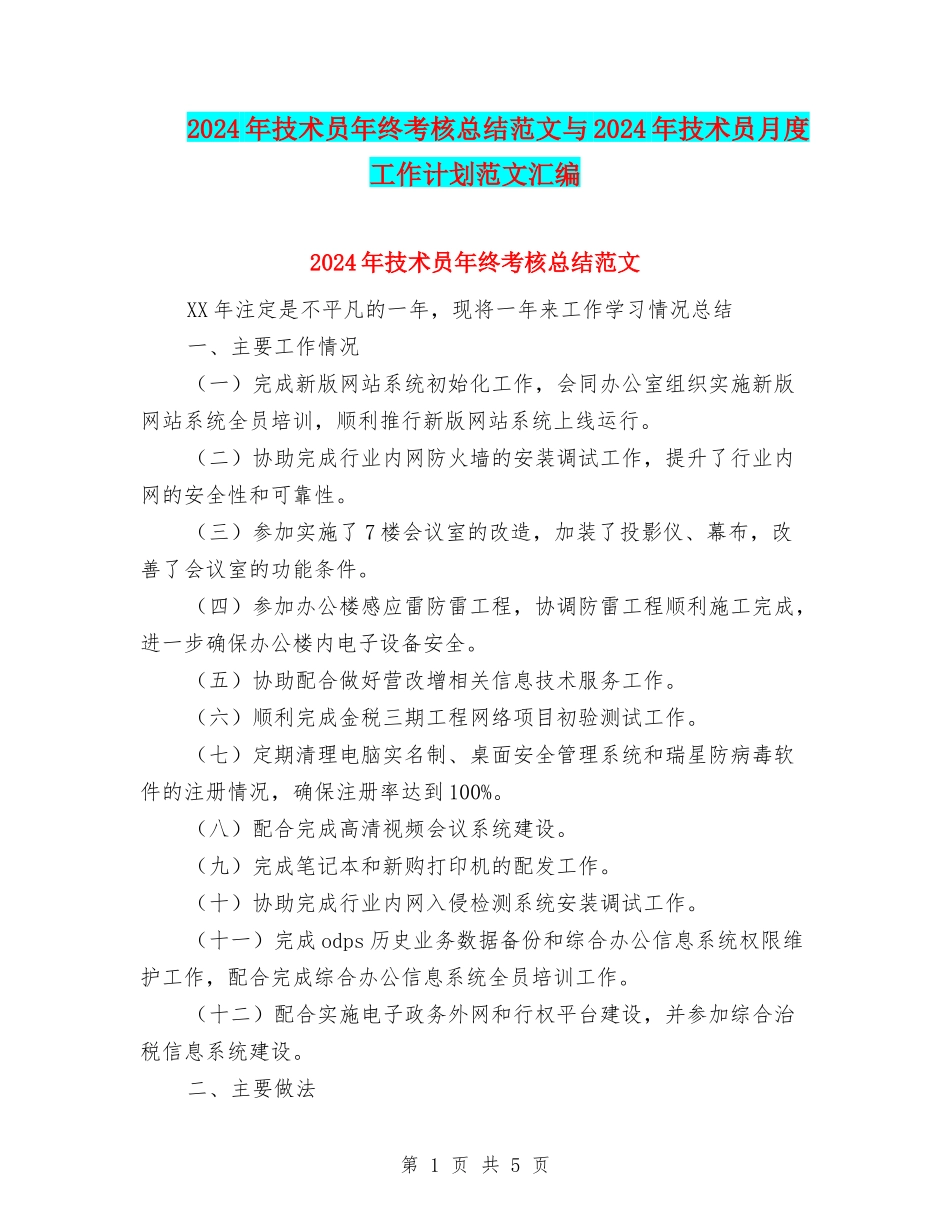 2024年技术员年终考核总结范文与2024年技术员月度工作计划范文汇编_第1页