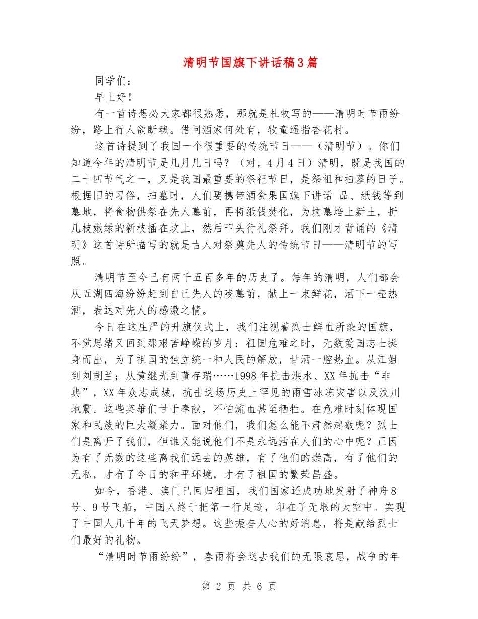 清明节国旗下讲话稿3篇_第2页