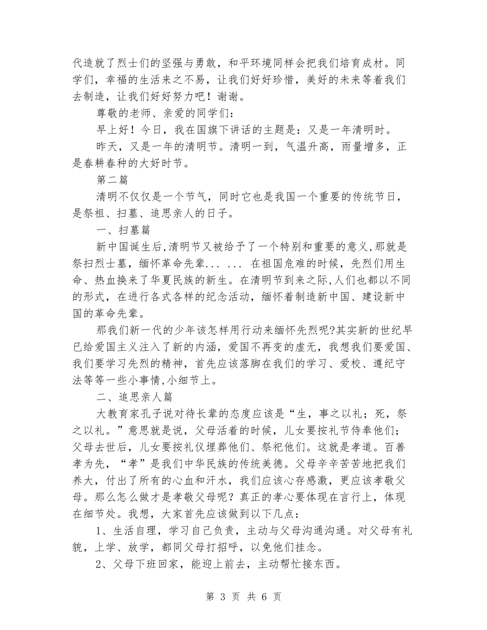 清明节国旗下讲话稿3篇_第3页