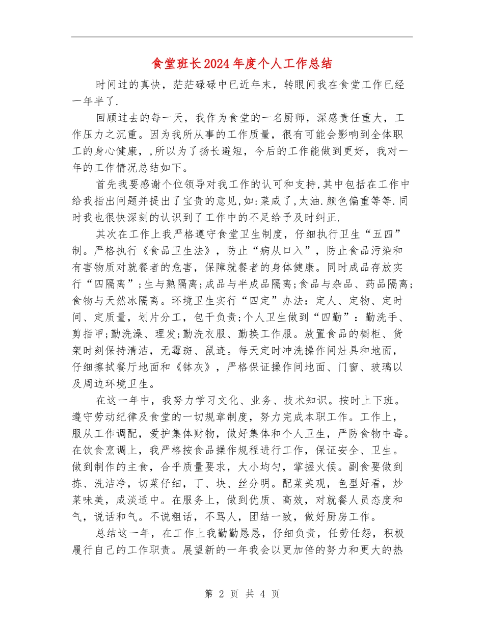 食堂班长2024年度个人工作总结_第2页