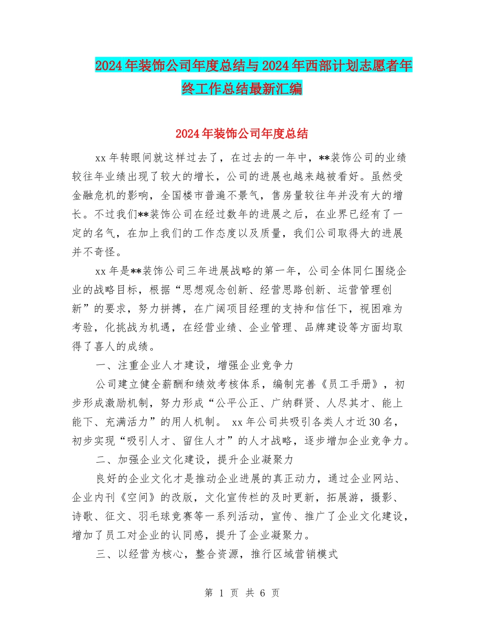 2024年装饰公司年度总结与2024年西部计划志愿者年终工作总结最新汇编_第1页