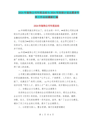 2024年装饰公司年度总结与2024年西部计划志愿者年终工作总结最新汇编