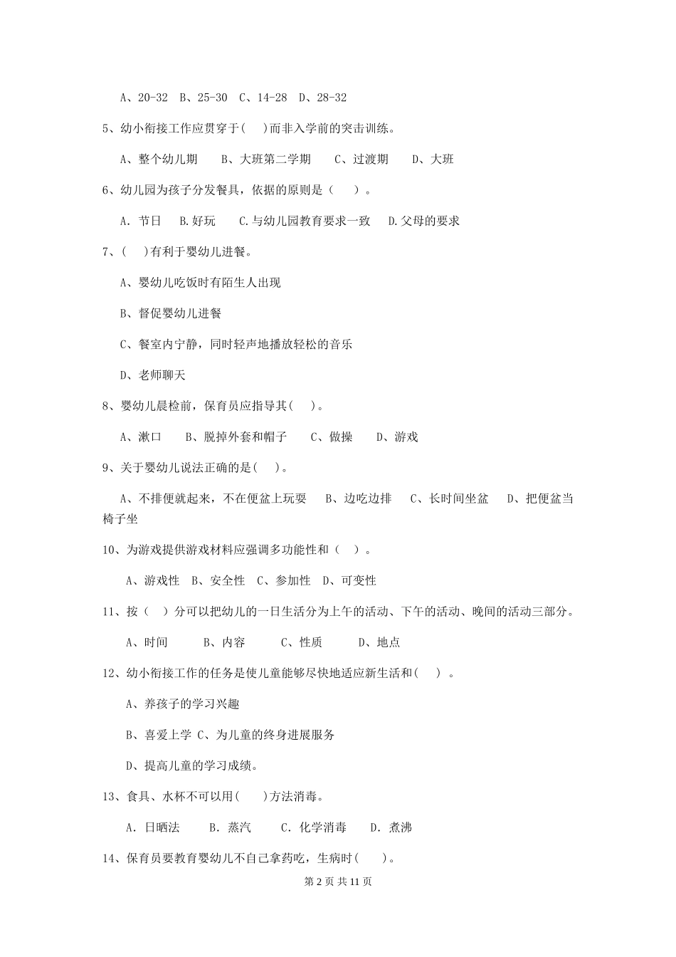 2019年幼儿园保育员中级考试试卷(附答案)_第2页