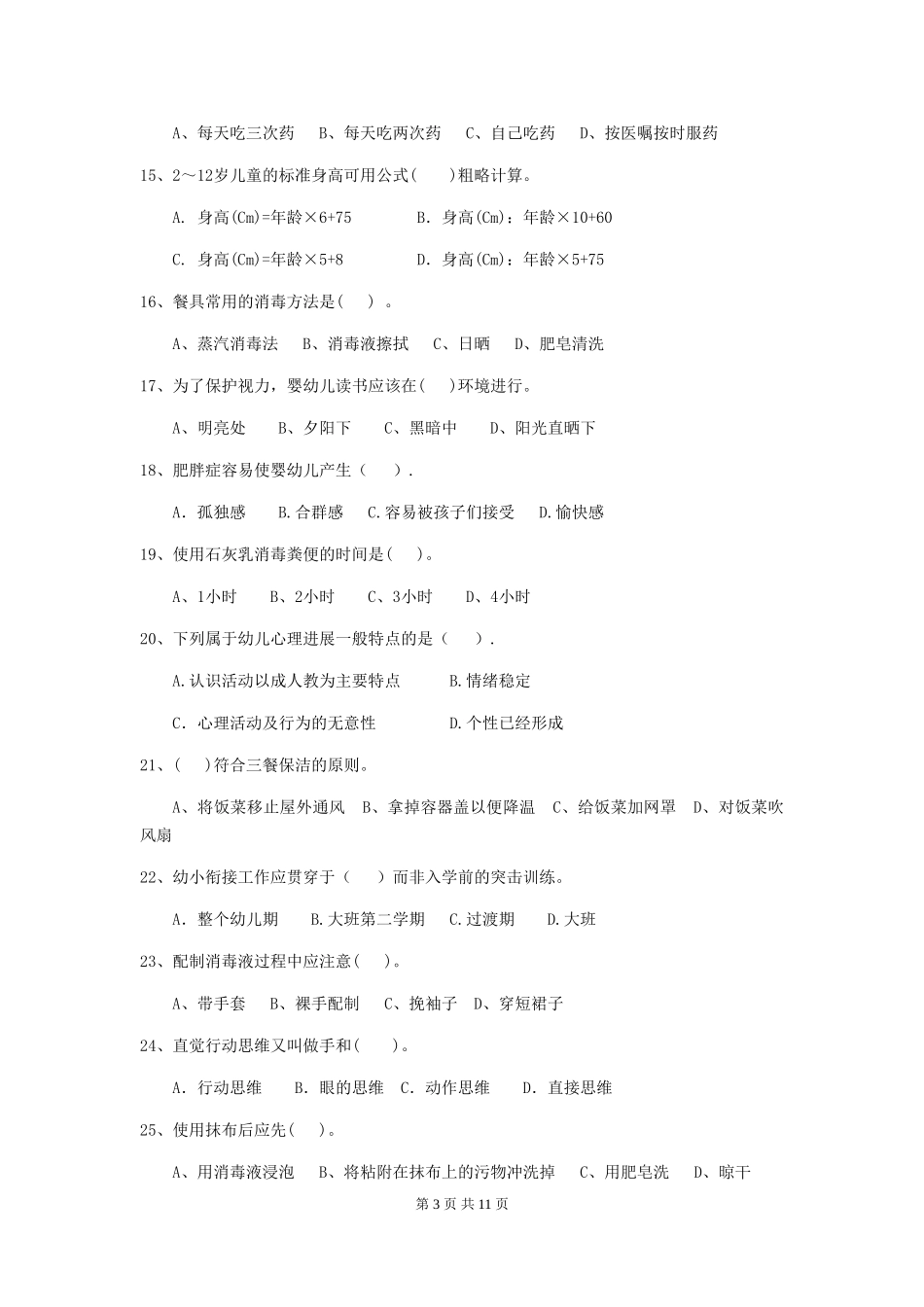 2019年幼儿园保育员中级考试试卷(附答案)_第3页