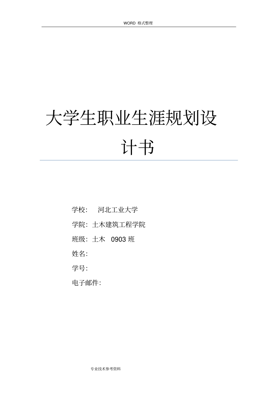 大学土木工程职业生涯规划书模板_第1页