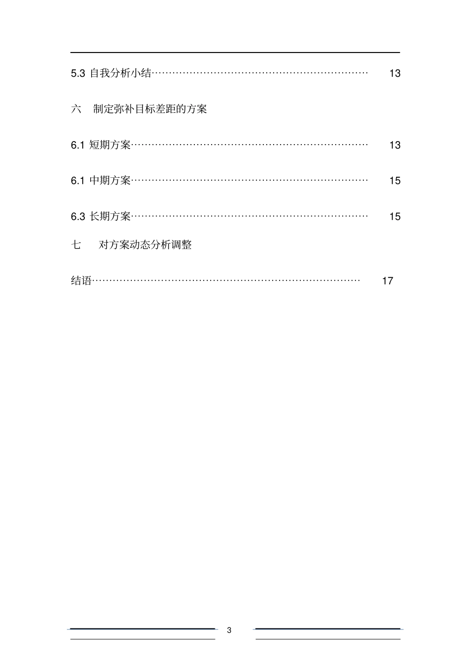 大学土木工程职业生涯规划书模板_第3页