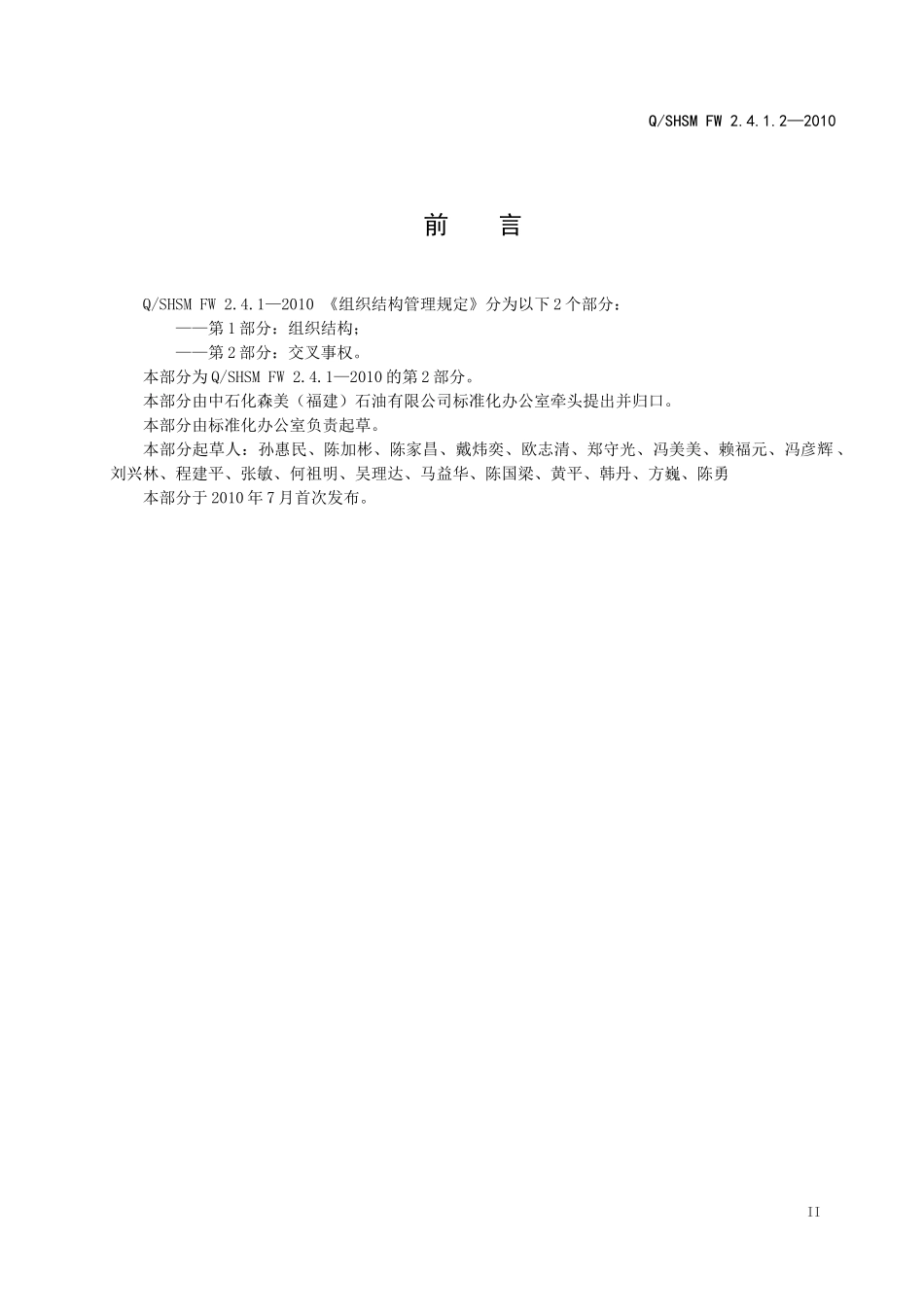 组织结构管理规定第2部分：交叉事权_第3页