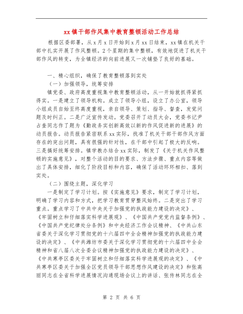 xx镇干部作风集中教育整顿活动工作总结_第2页