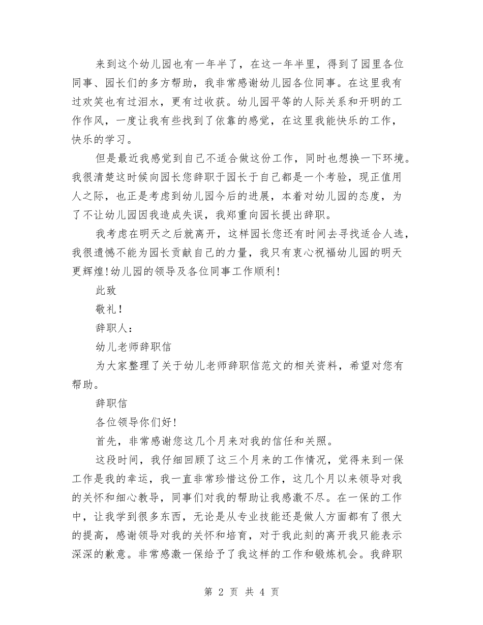 2024幼儿教师辞职信4篇与2024幼儿新教师个人学期工作小结汇编_第2页