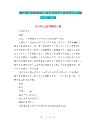 2024幼儿教师辞职信4篇与2024幼儿新教师个人学期工作小结汇编