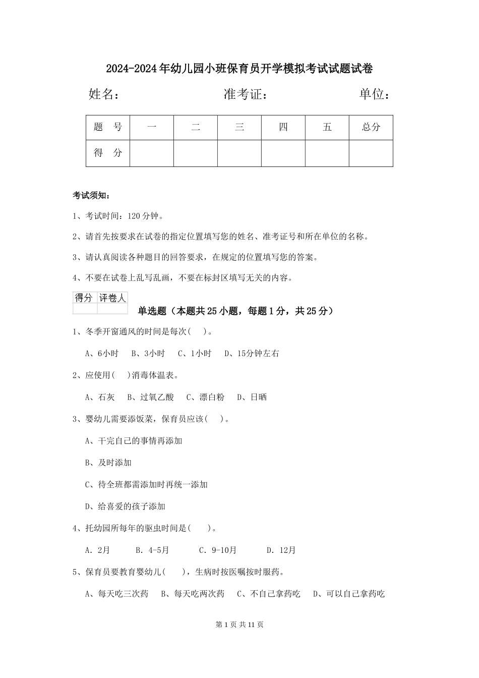 2024-2024年幼儿园小班保育员开学模拟考试试题试卷_第1页