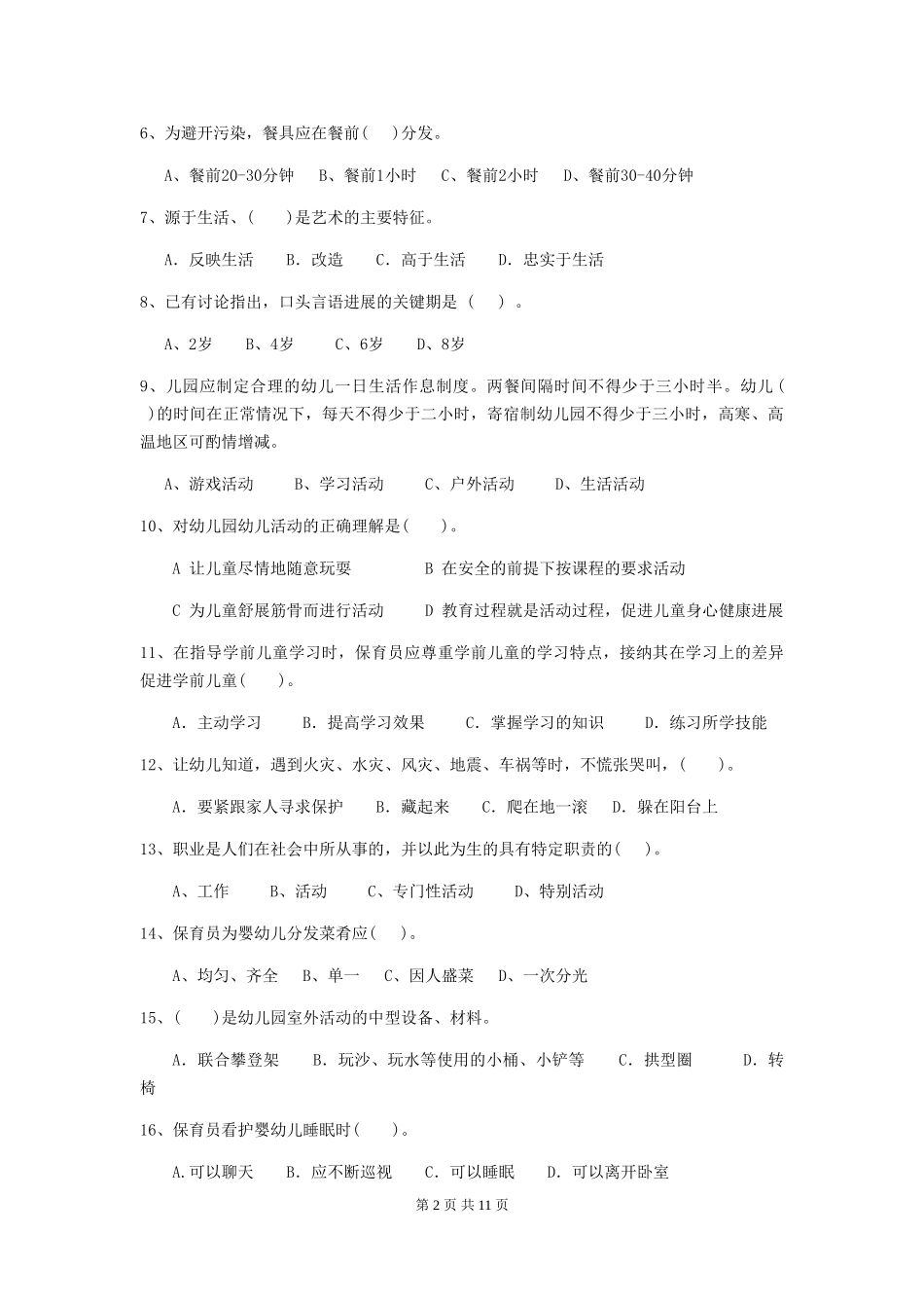2024-2024年幼儿园小班保育员开学模拟考试试题试卷_第2页