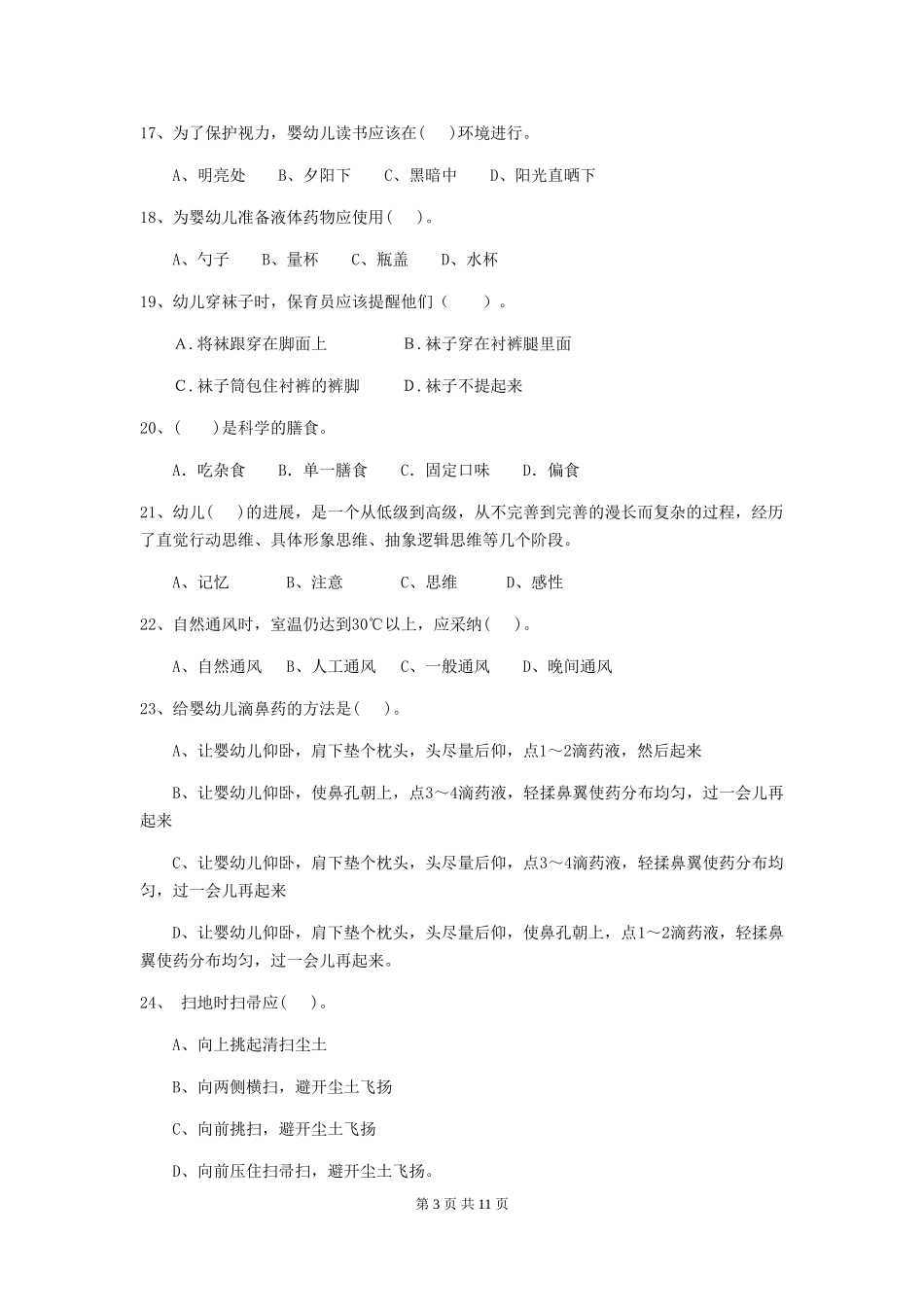 2024-2024年幼儿园小班保育员开学模拟考试试题试卷_第3页