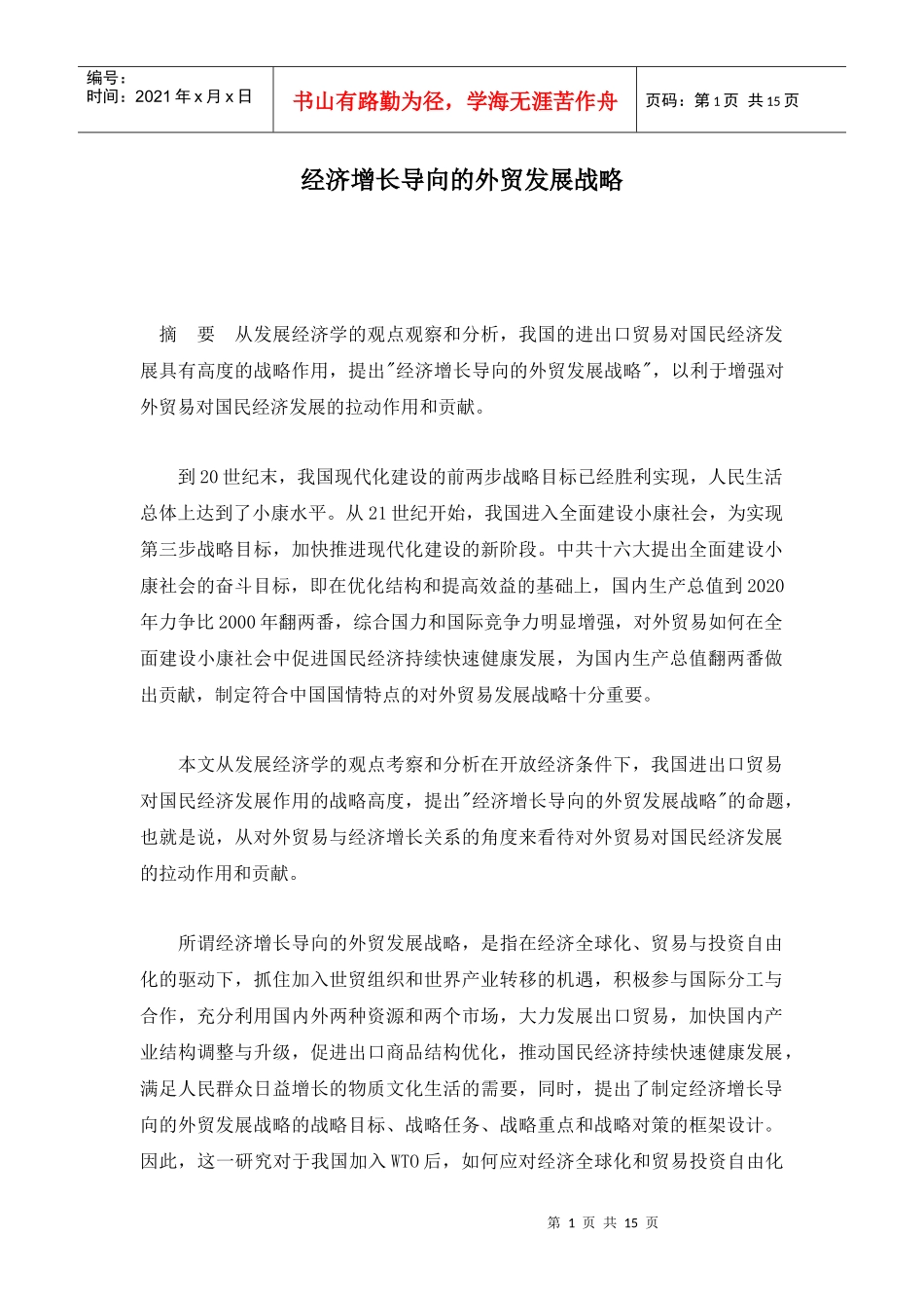 经济增长导向的外贸发展战略_第1页