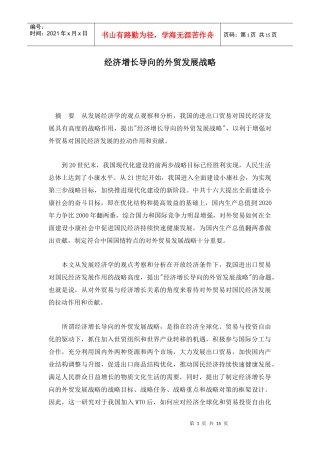 经济增长导向的外贸发展战略