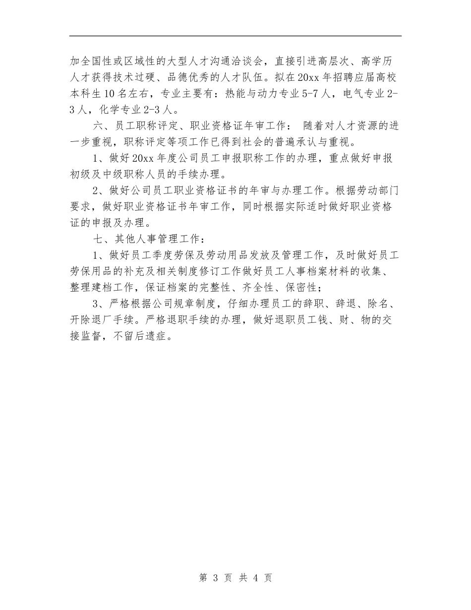 2024人事部个人工作计划1_第3页