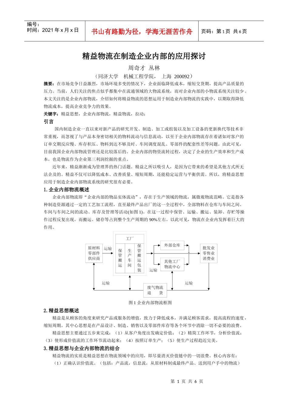 精益物流在制造企业内部的应用探讨_第1页