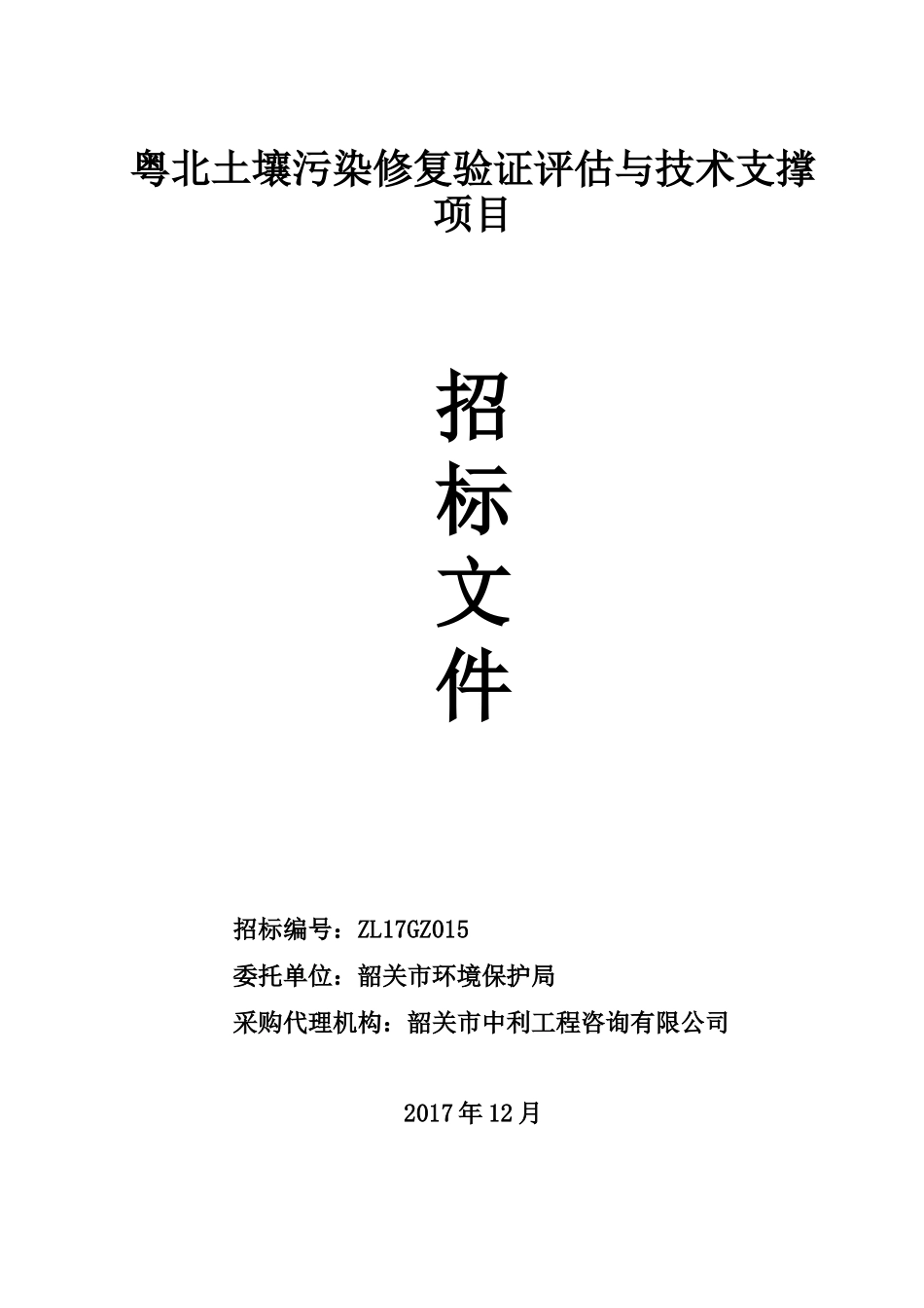 粤北土壤污染修复验证评估与技术支撑项目_第1页