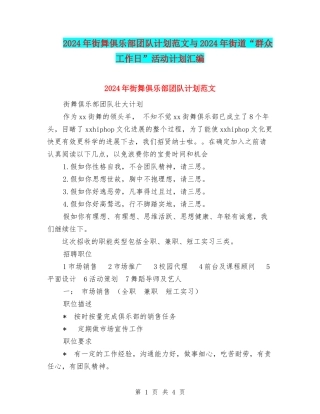 2024年街舞俱乐部团队计划范文与2024年街道“群众工作日”活动计划汇编