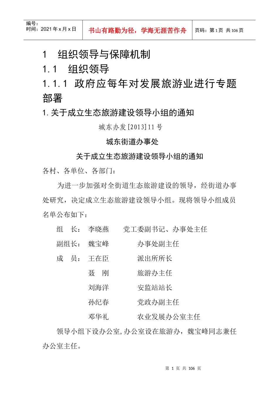 组织领导与保障机制_1组织领导_领导小组成_第1页