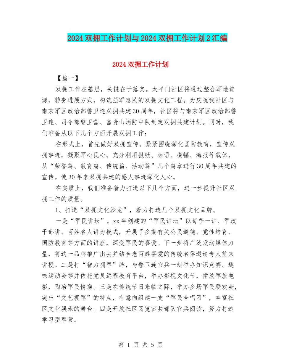 2024双拥工作计划与2024双拥工作计划2汇编_第1页