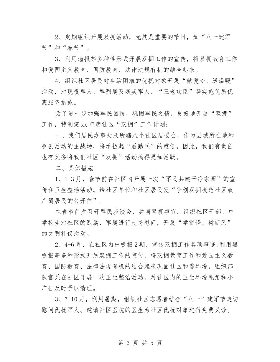 2024双拥工作计划与2024双拥工作计划2汇编_第3页