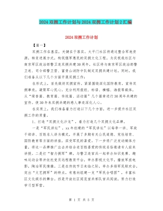 2024双拥工作计划与2024双拥工作计划2汇编