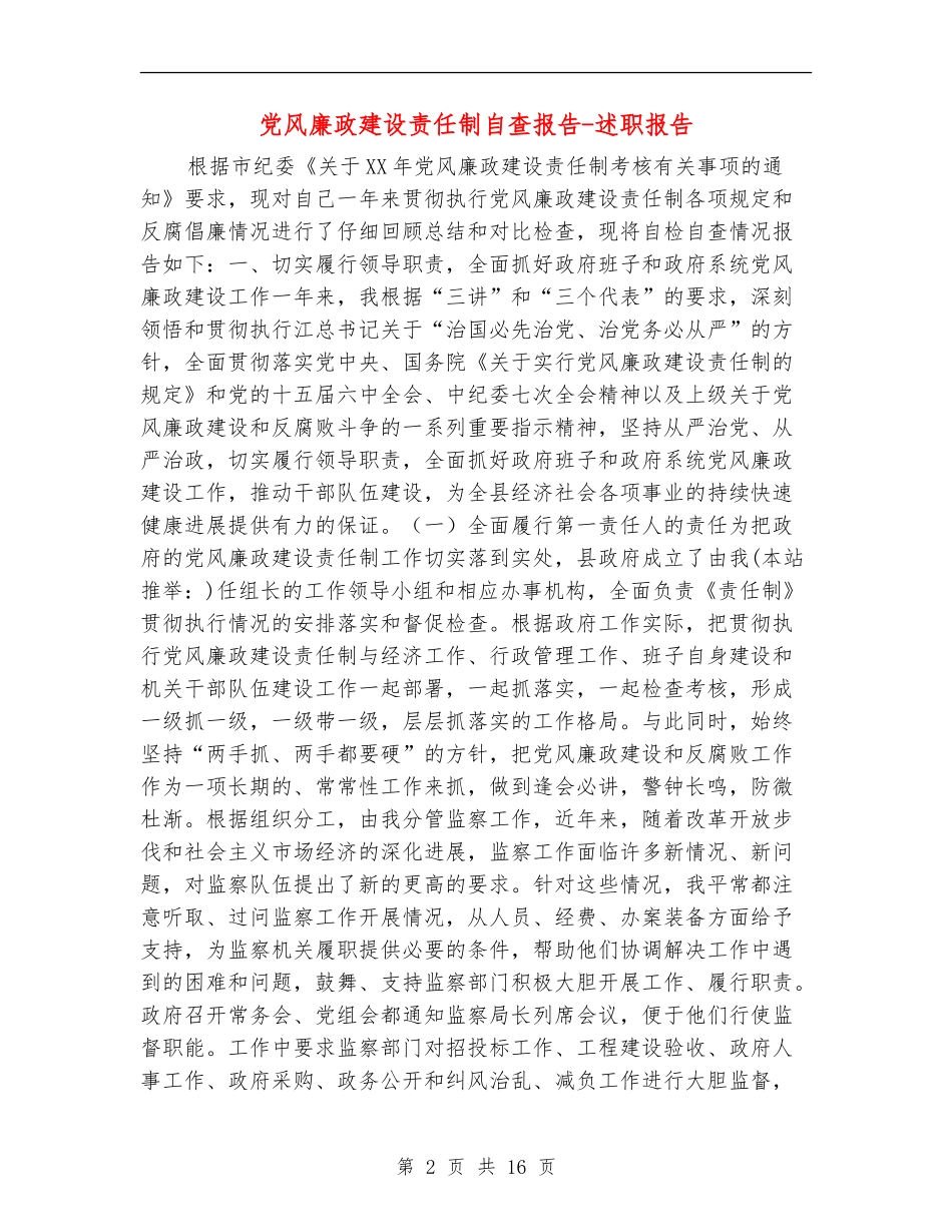 党风廉政建设责任制自查报告-述职报告_第2页