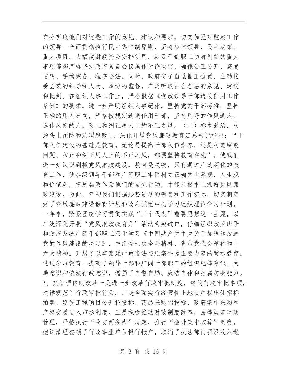 党风廉政建设责任制自查报告-述职报告_第3页
