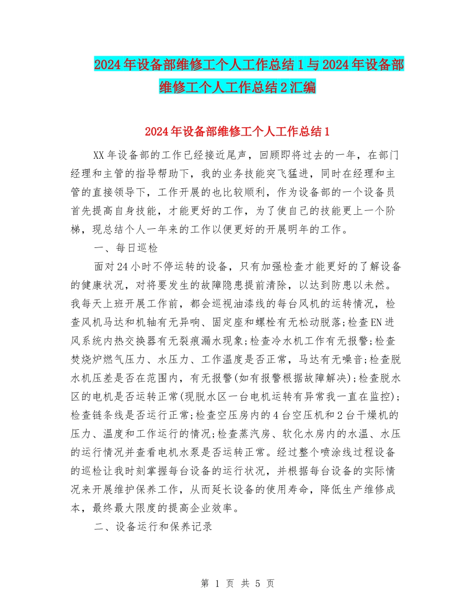 2024年设备部维修工个人工作总结1与2024年设备部维修工个人工作总结2汇编_第1页