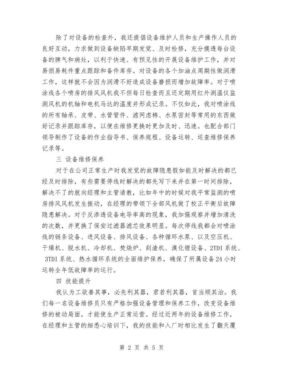 2024年设备部维修工个人工作总结1与2024年设备部维修工个人工作总结2汇编_第2页