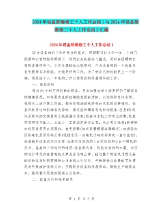 2024年设备部维修工个人工作总结1与2024年设备部维修工个人工作总结2汇编