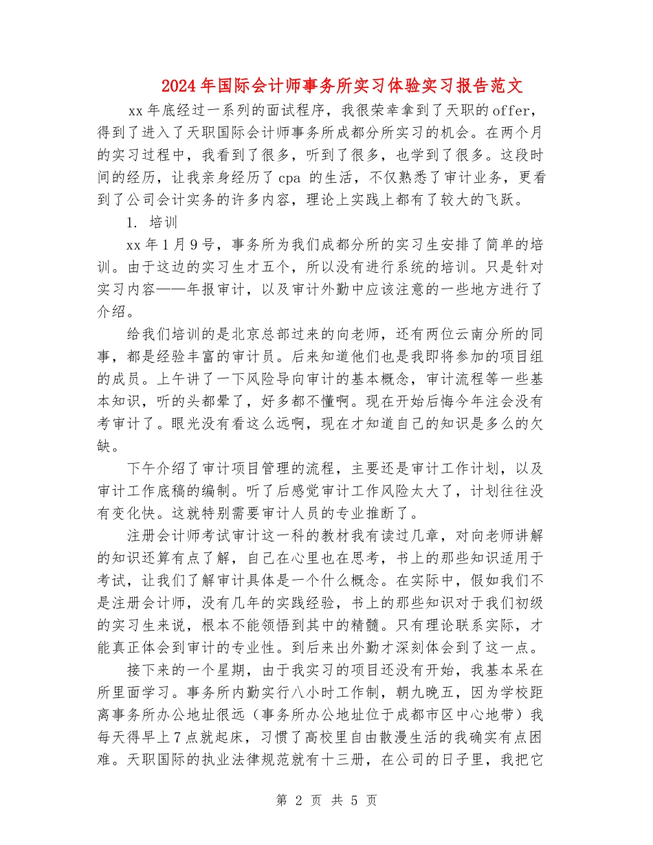 2024年国际会计师事务所实习体验实习报告范文_第2页