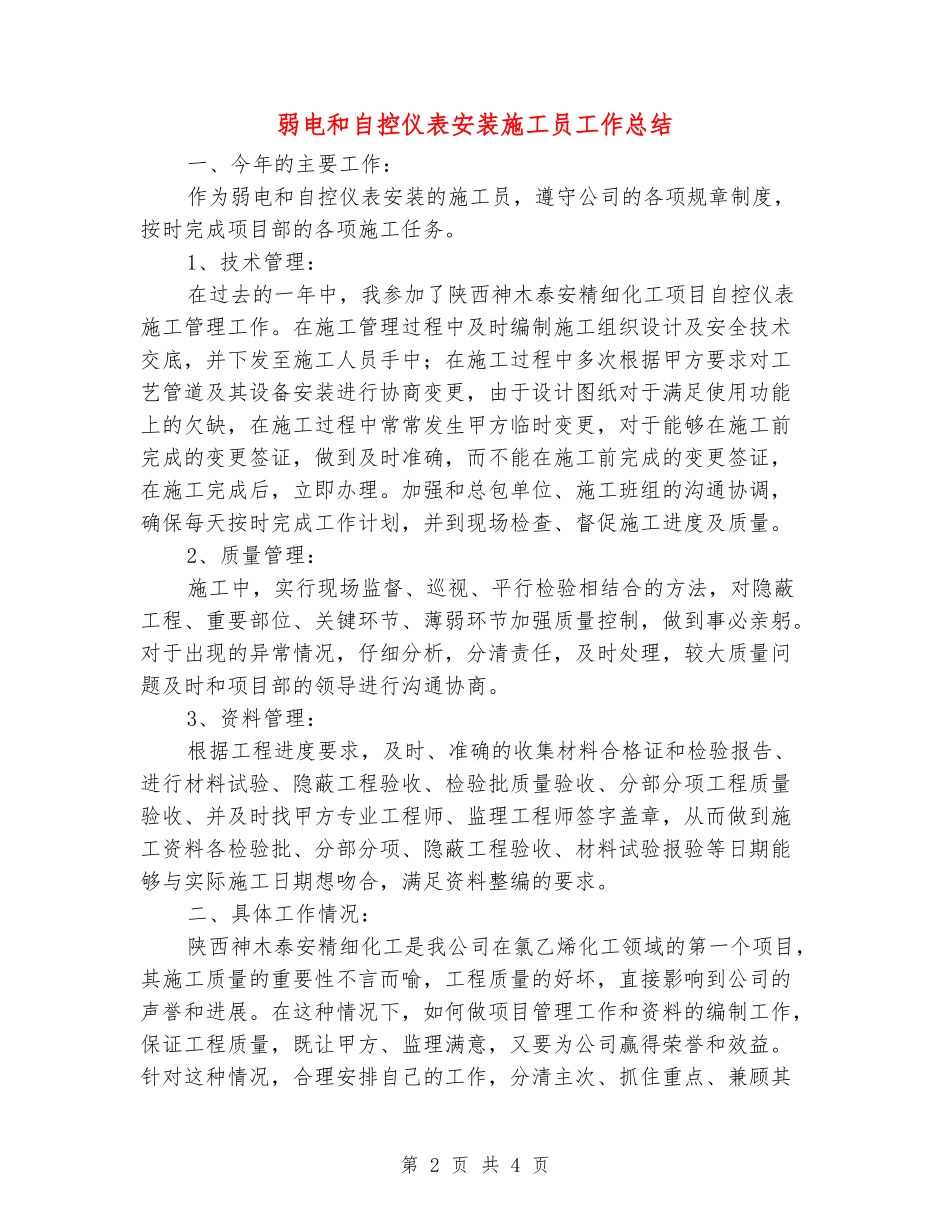 弱电和自控仪表安装施工员工作总结_第2页