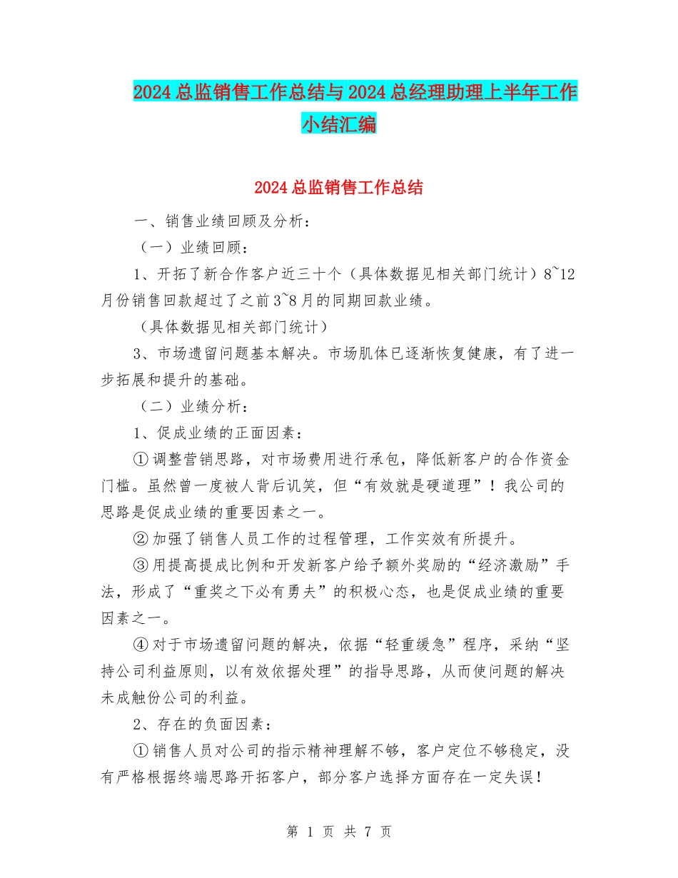 2024总监销售工作总结与2024总经理助理上半年工作小结汇编_第1页