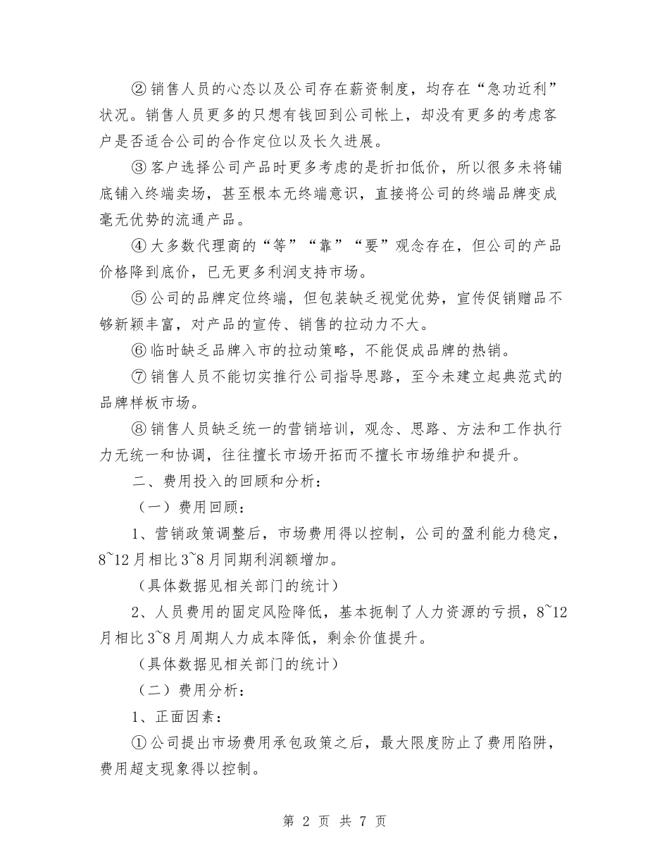 2024总监销售工作总结与2024总经理助理上半年工作小结汇编_第2页