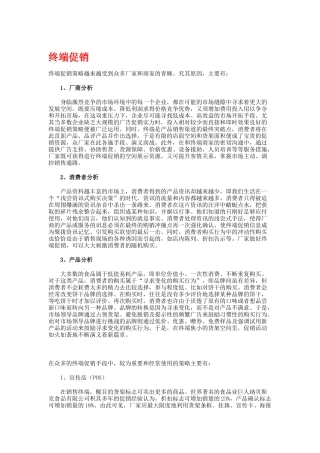终端促销策略传授