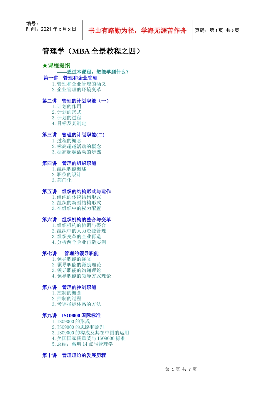 管理学（MBA全景教程之四）（DOC9页）_第1页