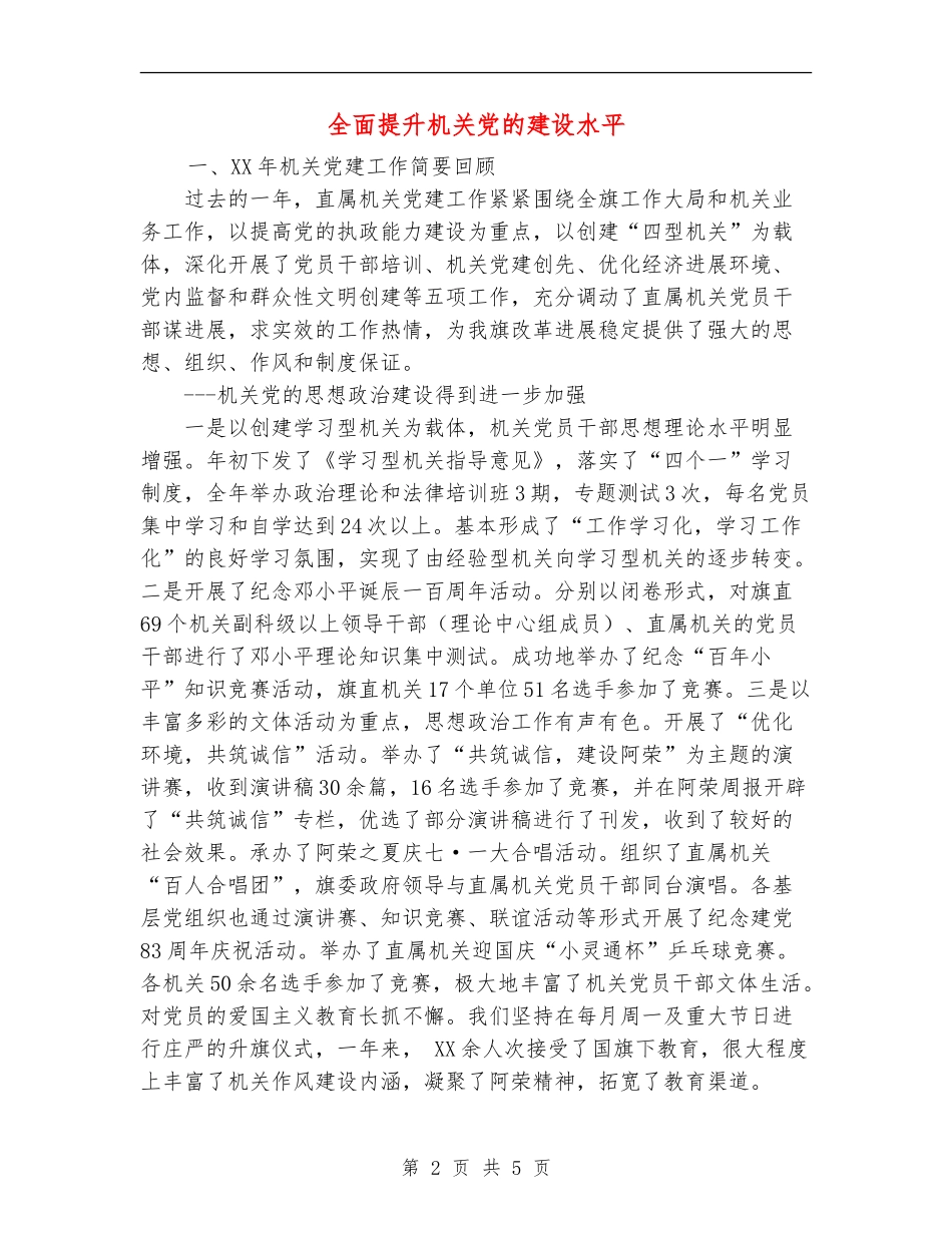 全面提升机关党的建设水平_第2页