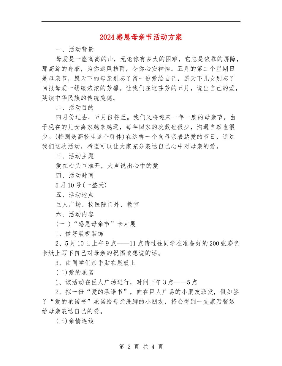 2024感恩母亲节活动方案_第2页