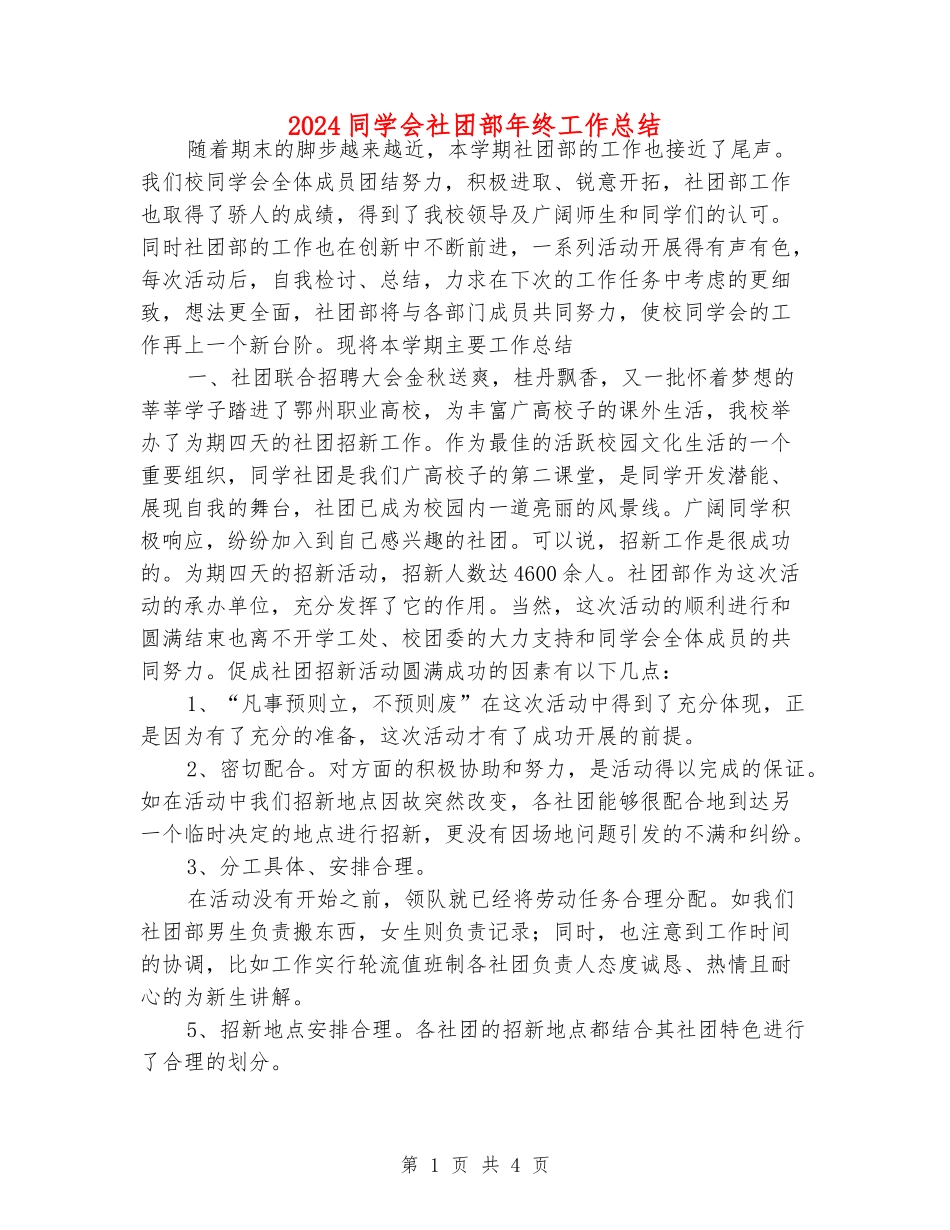 2024学生会社团部年终工作总结_第1页