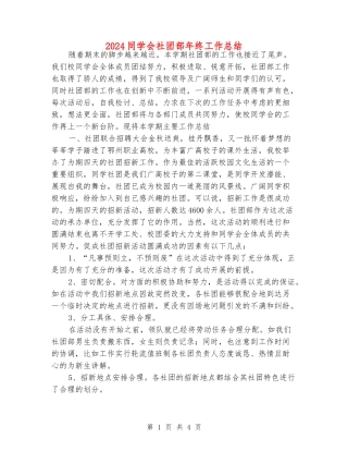 2024学生会社团部年终工作总结