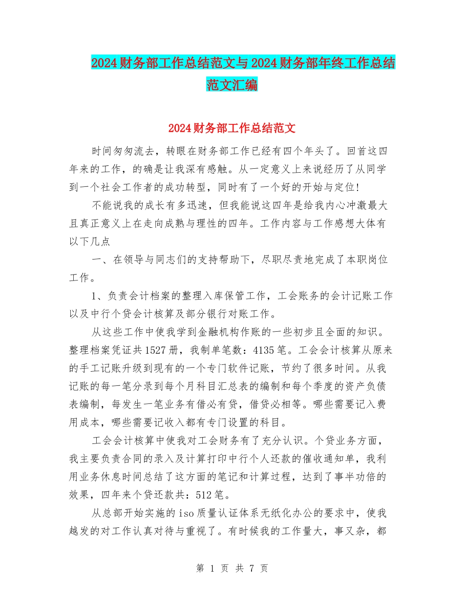 2024财务部工作总结范文与2024财务部年终工作总结范文汇编_第1页