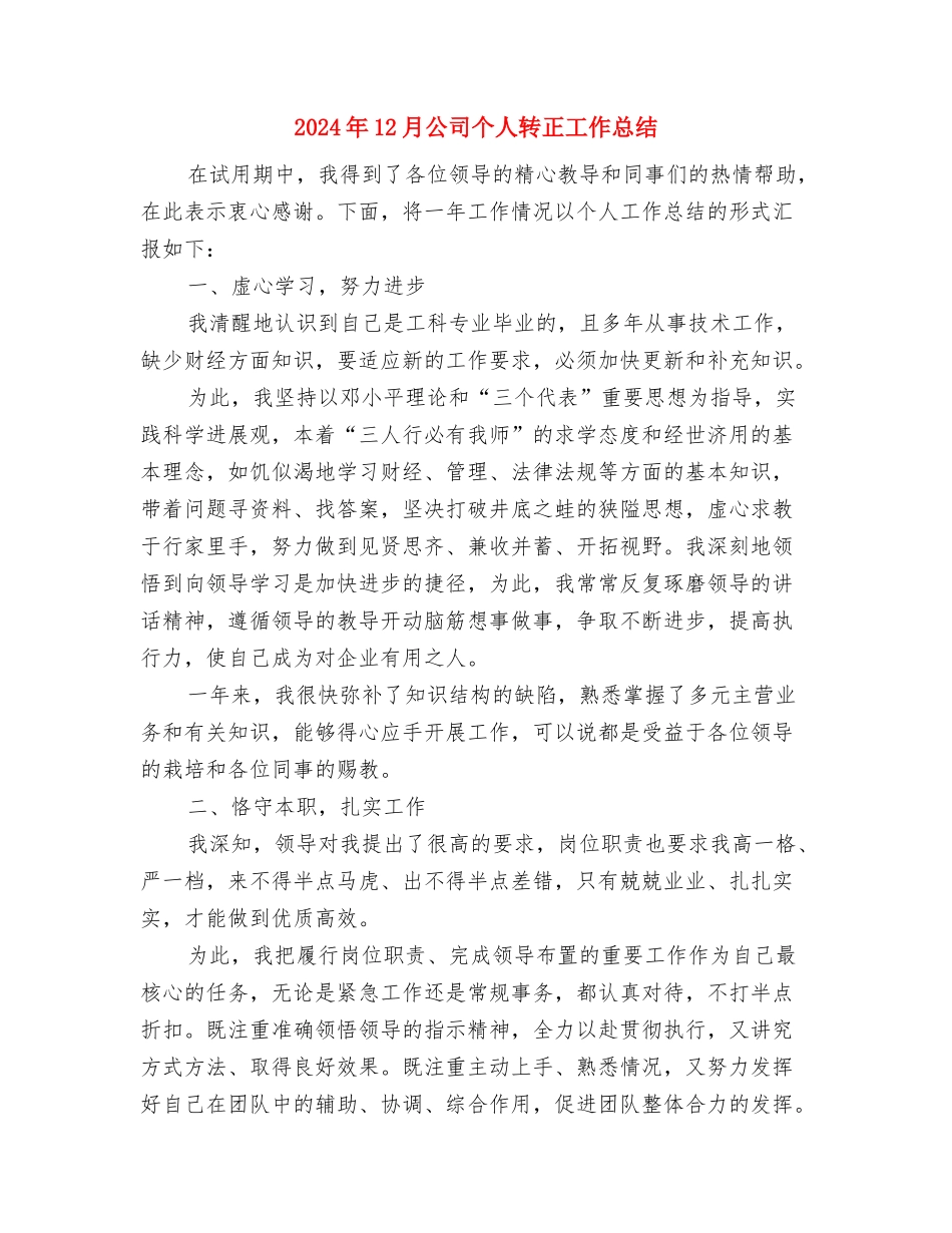 2024年12月公司个人工作总结与2024年12月公司个人转正工作总结汇编_第3页